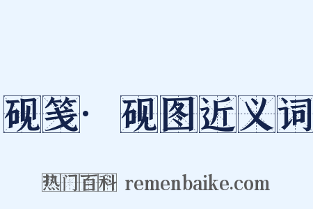 砚笺·砚图近义词是什么意思的图片
